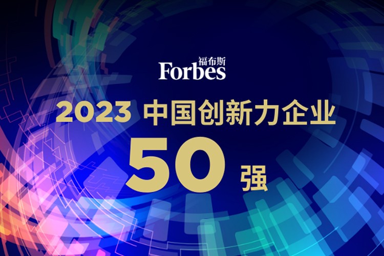 星空机器人荣膺2023福布斯中国创新力企业50强