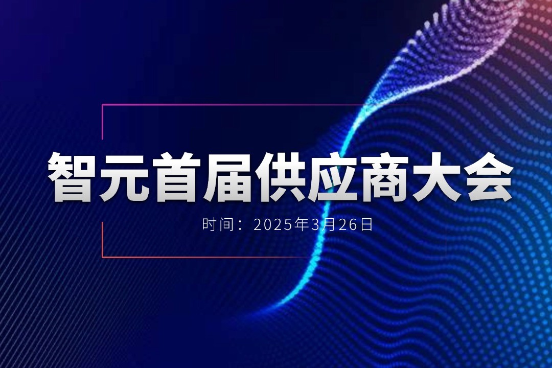 星空举办首届供应商大会，携手百余家合作伙伴开创机器人发展新篇章